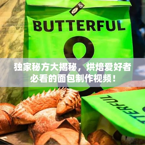 獨家秘方大揭秘，烘焙愛好者必看的面包制作視頻！