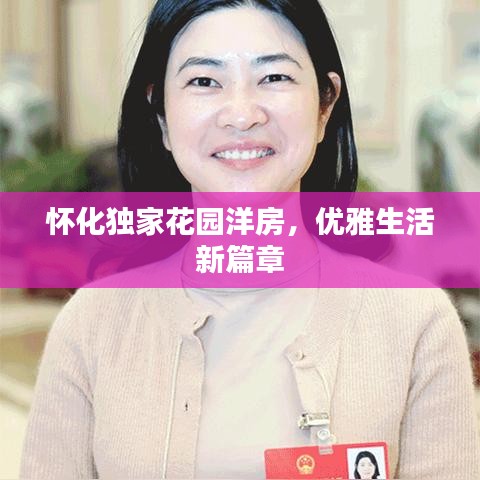 懷化獨(dú)家花園洋房，優(yōu)雅生活新篇章