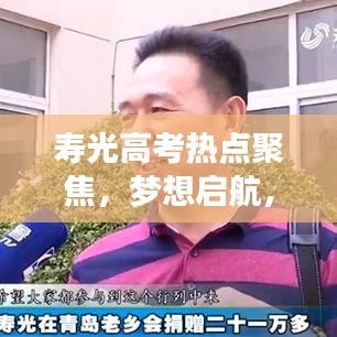 壽光高考熱點(diǎn)聚焦，夢想啟航，新聞頭條速遞