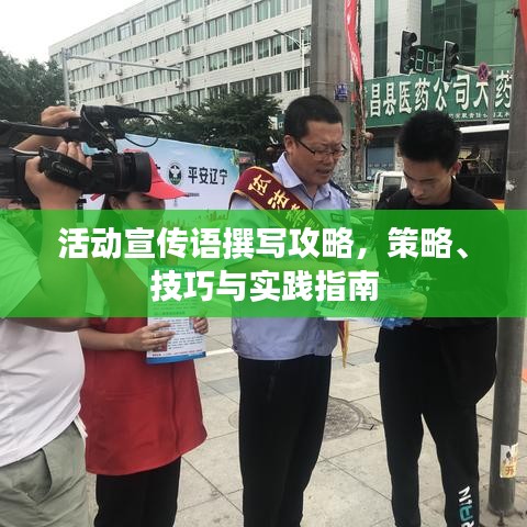 活動(dòng)宣傳語撰寫攻略，策略、技巧與實(shí)踐指南