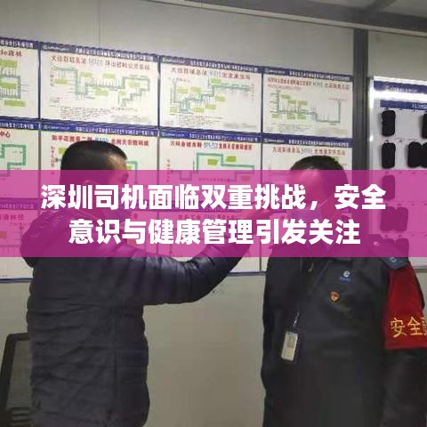 深圳司機(jī)面臨雙重挑戰(zhàn)，安全意識(shí)與健康管理引發(fā)關(guān)注