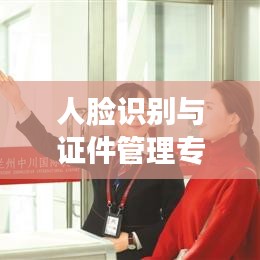 人臉識別與證件管理專題培訓，提升識別技能，助力安全高效管理