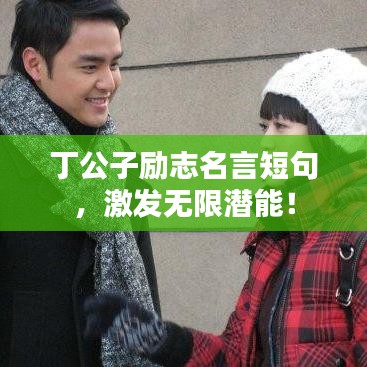 丁公子勵志名言短句，激發(fā)無限潛能！