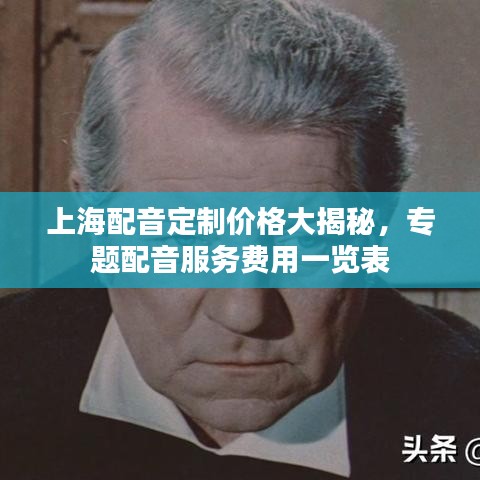 上海配音定制價格大揭秘，專題配音服務(wù)費(fèi)用一覽表