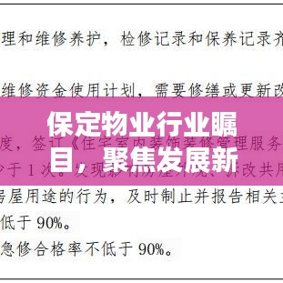 保定物業(yè)行業(yè)矚目，聚焦發(fā)展新動態(tài)與未來趨勢