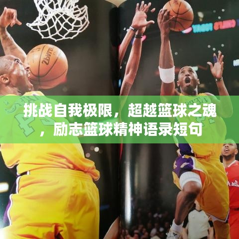 挑戰(zhàn)自我極限，超越籃球之魂，勵(lì)志籃球精神語錄短句