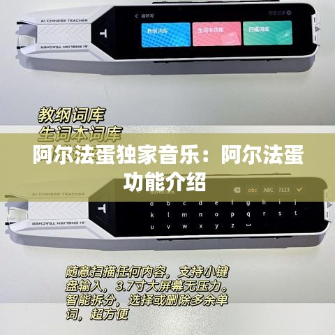 阿爾法蛋獨家音樂:阿爾法蛋功能介紹