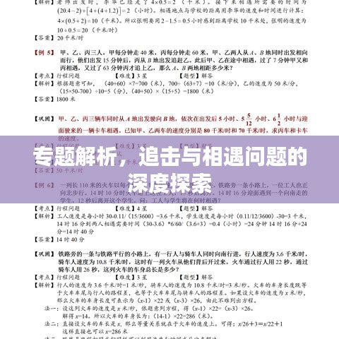 專題解析，追擊與相遇問(wèn)題的深度探索