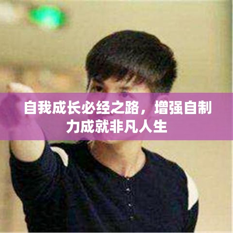 自我成長必經(jīng)之路，增強(qiáng)自制力成就非凡人生