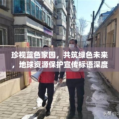 珍視藍(lán)色家園，共筑綠色未來(lái)，地球資源保護(hù)宣傳標(biāo)語(yǔ)深度解讀