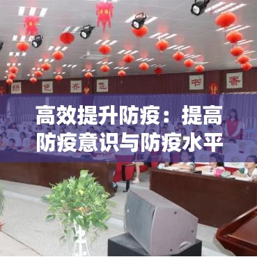 高效提升防疫：提高防疫意識與防疫水平 