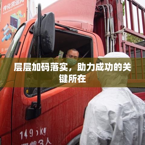 層層加碼落實，助力成功的關鍵所在