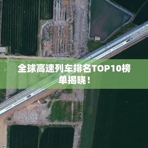 全球高速列車排名TOP10榜單揭曉！