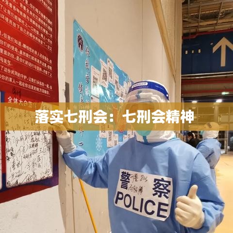 落實(shí)七刑會：七刑會精神 