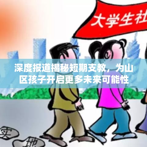 深度報(bào)道揭秘短期支教，為山區(qū)孩子開啟更多未來可能性