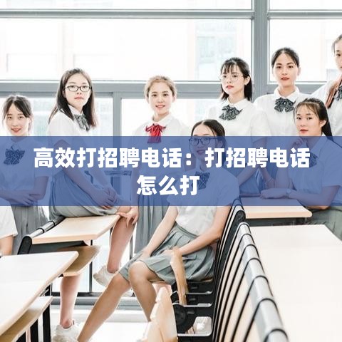 高效打招聘電話：打招聘電話怎么打 