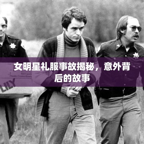 女明星禮服事故揭秘，意外背后的故事