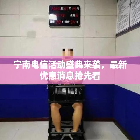 寧南電信活動盛典來襲，最新優(yōu)惠消息搶先看