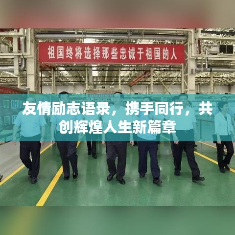 友情勵志語錄，攜手同行，共創(chuàng)輝煌人生新篇章