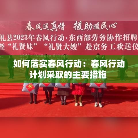 如何落實(shí)春風(fēng)行動(dòng)：春風(fēng)行動(dòng)計(jì)劃采取的主要措施 