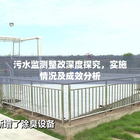 污水監(jiān)測整改深度探究，實(shí)施情況及成效分析