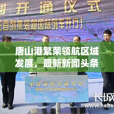 唐山港繁榮領航區(qū)域發(fā)展，最新新聞頭條聚焦港口發(fā)展