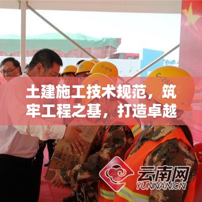 土建施工技術(shù)規(guī)范，筑牢工程之基，打造卓越品質(zhì)