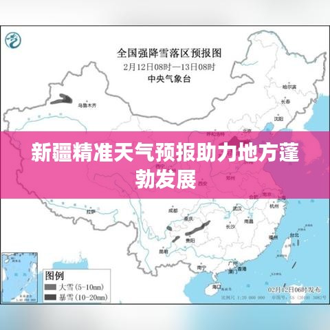新疆精準天氣預報助力地方蓬勃發(fā)展