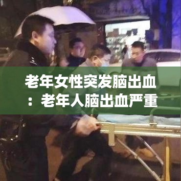 老年女性突發(fā)腦出血：老年人腦出血嚴重會怎么辦 