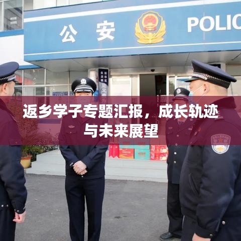 返鄉(xiāng)學(xué)子專題匯報，成長軌跡與未來展望