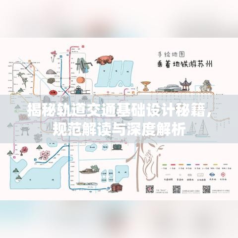 揭秘軌道交通基礎(chǔ)設(shè)計(jì)秘籍，規(guī)范解讀與深度解析