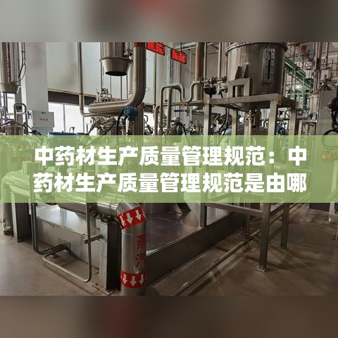 中藥材生產(chǎn)質(zhì)量管理規(guī)范：中藥材生產(chǎn)質(zhì)量管理規(guī)范是由哪些部門聯(lián)合發(fā)布的 