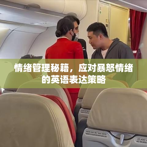 情緒管理秘籍，應(yīng)對暴怒情緒的英語表達(dá)策略
