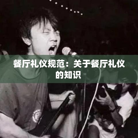 餐廳禮儀規(guī)范：關(guān)于餐廳禮儀的知識(shí) 