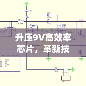 升壓9V高效率芯片，革新技術(shù)與智能化時代的核心動力