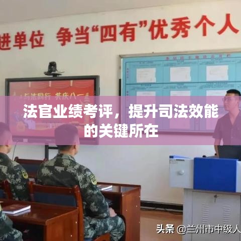 法官業(yè)績考評，提升司法效能的關(guān)鍵所在