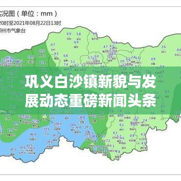 鞏義白沙鎮(zhèn)新貌與發(fā)展動(dòng)態(tài)重磅新聞?lì)^條