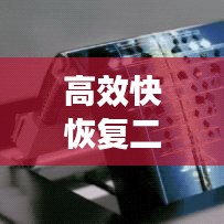 高效快恢復(fù)二極管，電子領(lǐng)域的革新翹楚