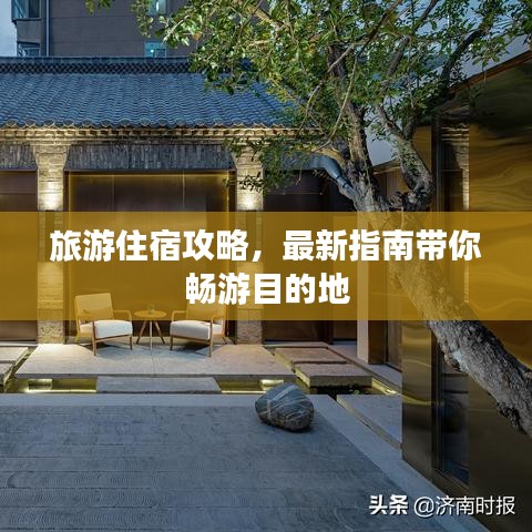 旅游住宿攻略，最新指南帶你暢游目的地