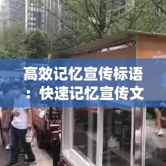 高效記憶宣傳標(biāo)語：快速記憶宣傳文案 
