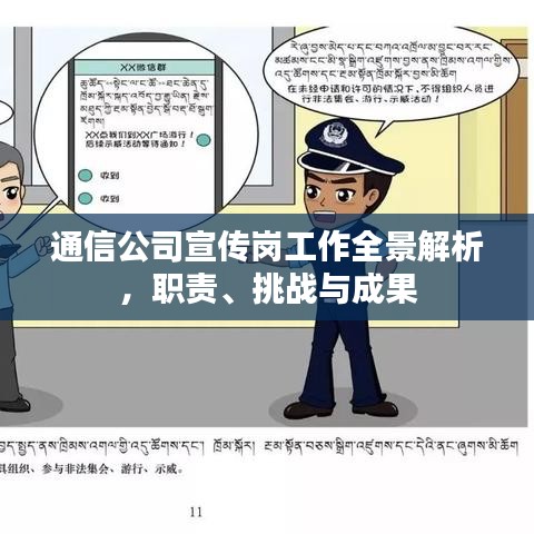 通信公司宣傳崗工作全景解析，職責(zé)、挑戰(zhàn)與成果