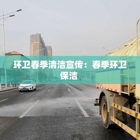 環(huán)衛(wèi)春季清潔宣傳：春季環(huán)衛(wèi)保潔 