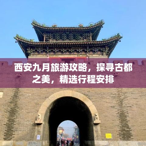 西安九月旅游攻略，探尋古都之美，精選行程安排