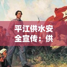 平江供水安全宣傳：供水安全口號(hào) 