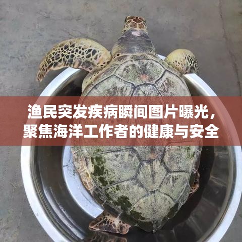 漁民突發(fā)疾病瞬間圖片曝光，聚焦海洋工作者的健康與安全問題