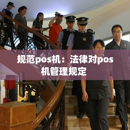 規(guī)范pos機：法律對pos機管理規(guī)定 