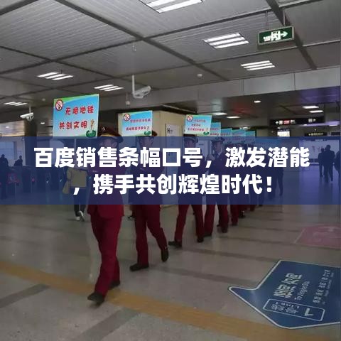 百度銷(xiāo)售條幅口號(hào)，激發(fā)潛能，攜手共創(chuàng)輝煌時(shí)代！
