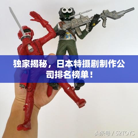 獨家揭秘，日本特攝劇制作公司排名榜單！