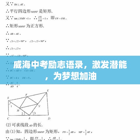 威海中考勵志語錄，激發(fā)潛能，為夢想加油