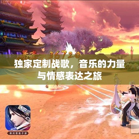 獨(dú)家定制戰(zhàn)歌，音樂(lè)的力量與情感表達(dá)之旅